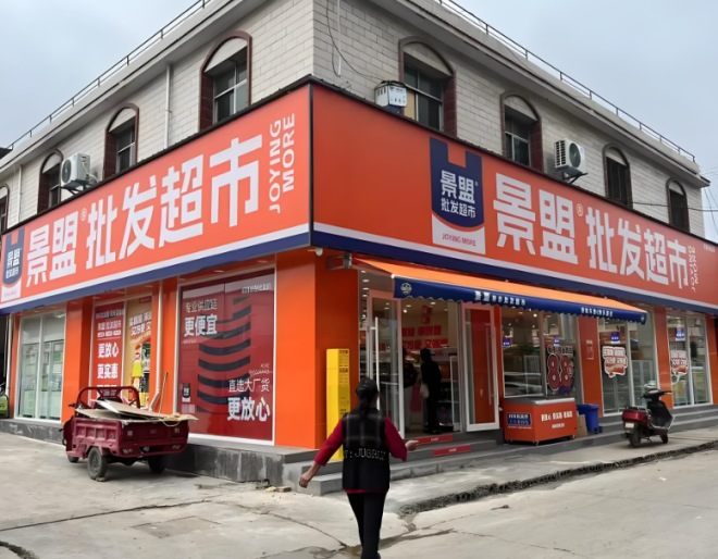 景盟特价批发超市 景盟特价批发超市
