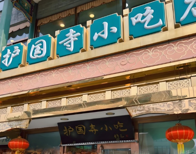 护国寺小吃
