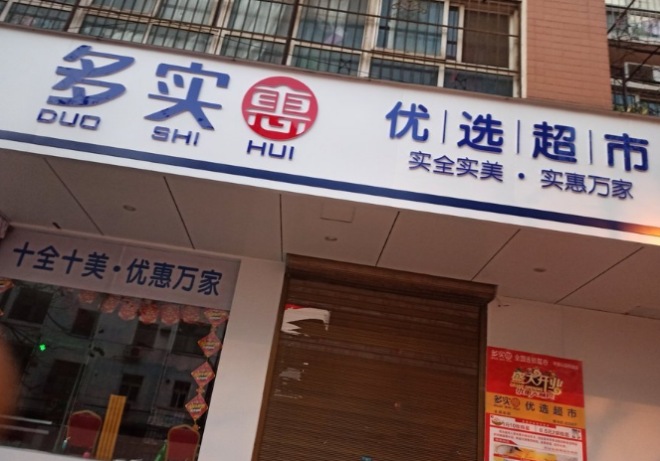 多實惠優選超市