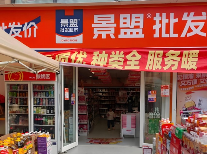 景盟特价批发超市加盟 景盟特价批发超市加盟