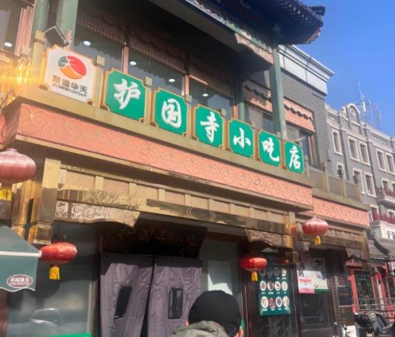 护国寺小吃