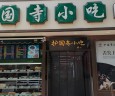 护国寺小吃