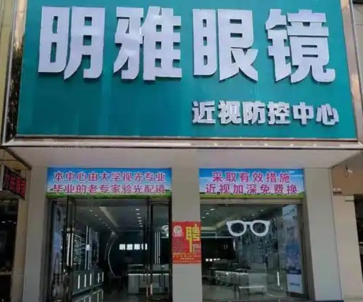 明雅眼鏡加盟