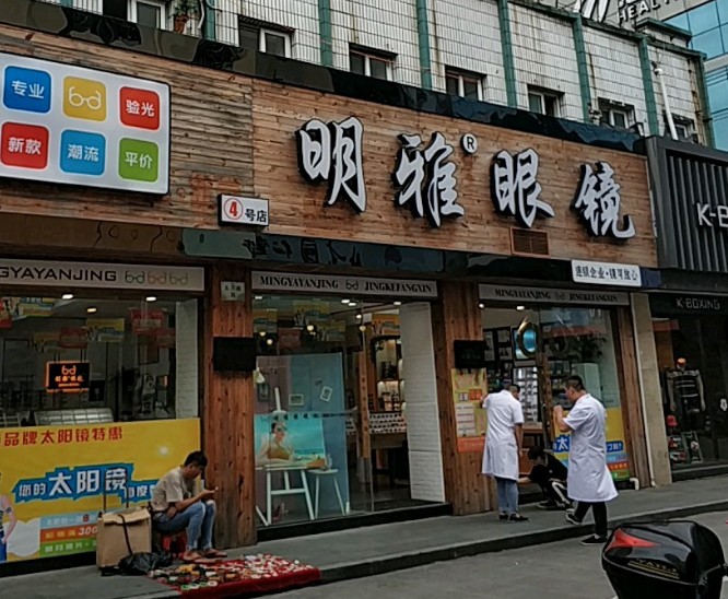 明雅眼鏡