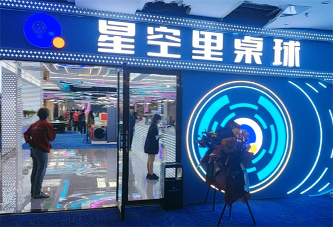 星空里臺球