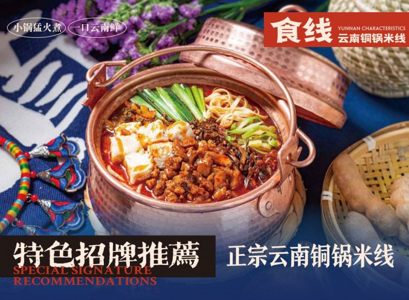 食線云南銅鍋米線加盟