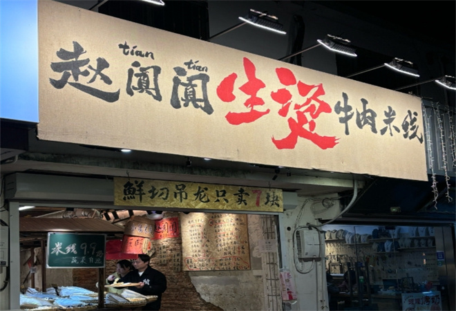 赵阗阗生烫牛肉米线 赵阗阗生烫牛肉米线