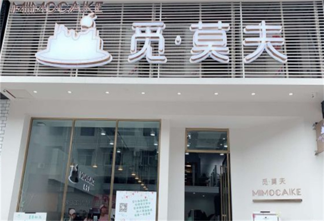 觅莫夫蛋糕加盟
