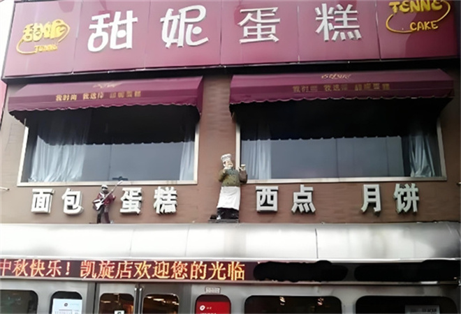 甜妮蛋糕加盟 甜妮蛋糕加盟