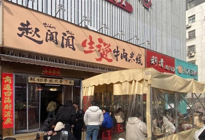 赵阗阗生烫牛肉米线