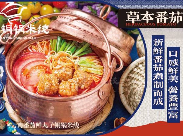 食线云南铜锅米线