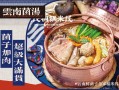 食线云南铜锅米线