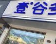 壹谷多蛋糕店