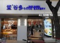 壹谷多蛋糕店