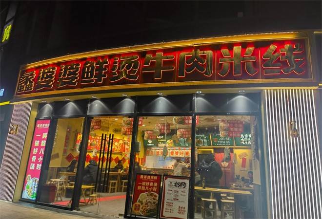 蠡婆婆鲜烫牛肉米线