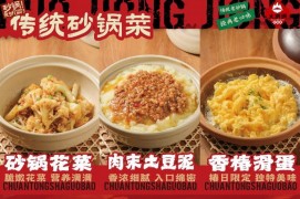 火炯炯砂鍋菜