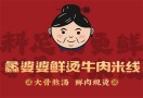 蠡婆婆鲜烫牛肉米线