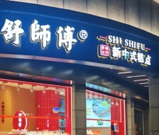 舒師傅新中式糕點