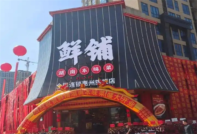鮮鋪湘菜館