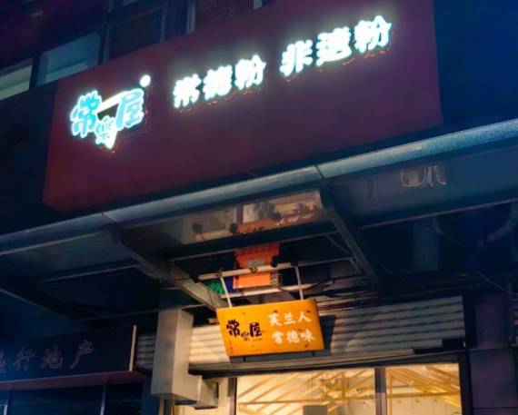 常乐屋常德米粉