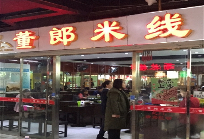 董郎過橋米線加盟
