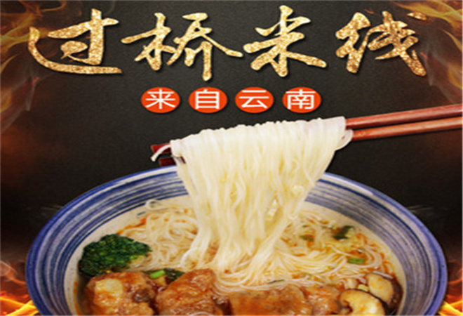 董郎過橋米線