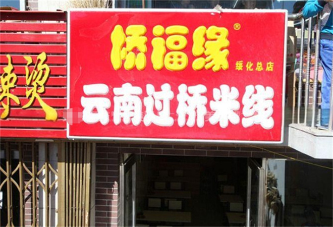 桥福缘过桥米线加盟 桥福缘过桥米线加盟