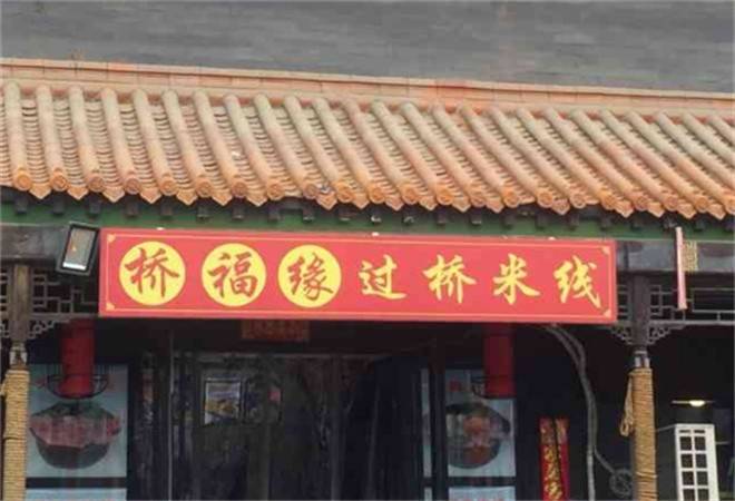 桥福缘过桥米线