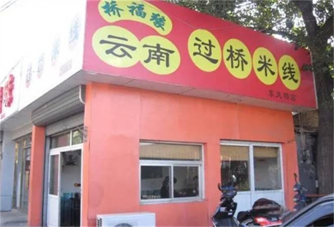 桥福缘过桥米线