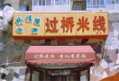 桥福缘过桥米线