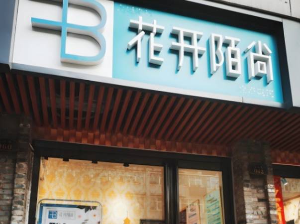 花开陌尚减肥店