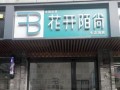 花开陌尚减肥店