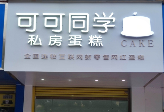 可可同学私房蛋糕加盟