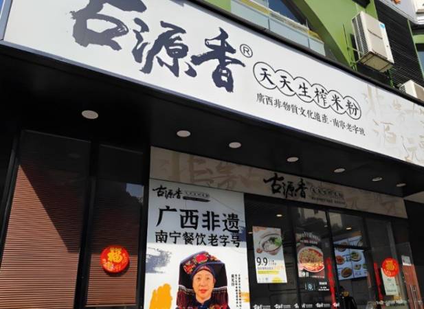 古源香天天生榨米粉