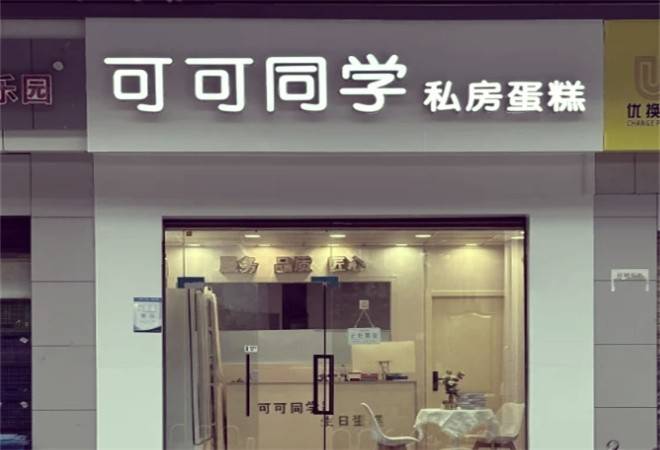 可可同学私房蛋糕