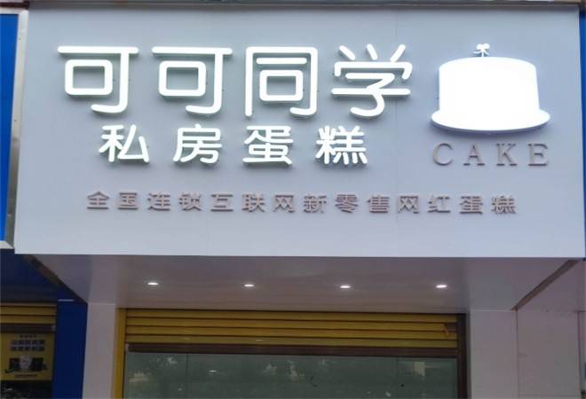 可可同学私房蛋糕