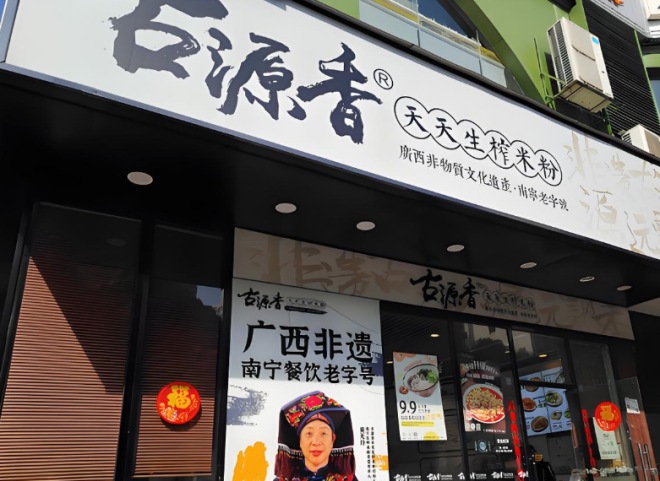 古源香天天生榨米粉加盟