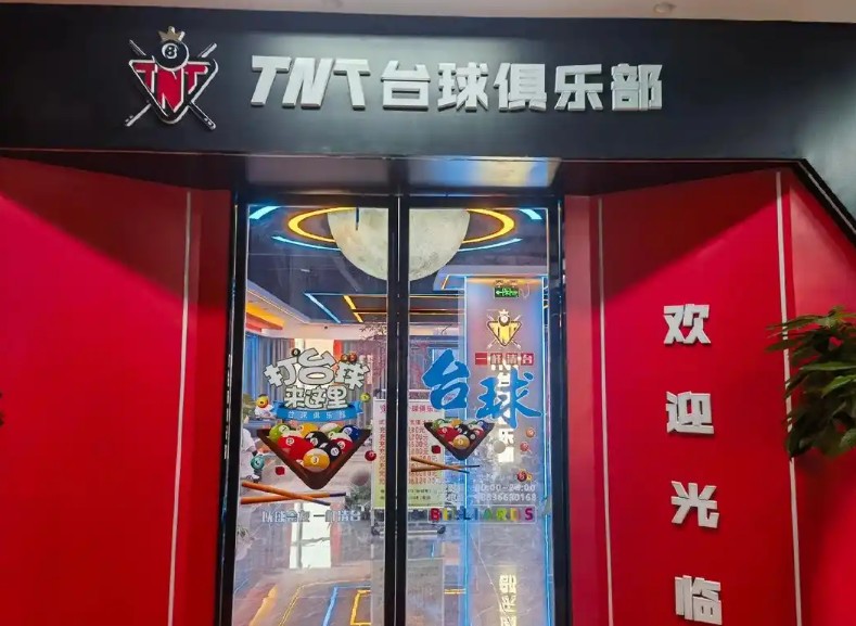 TNT臺球俱樂部加盟