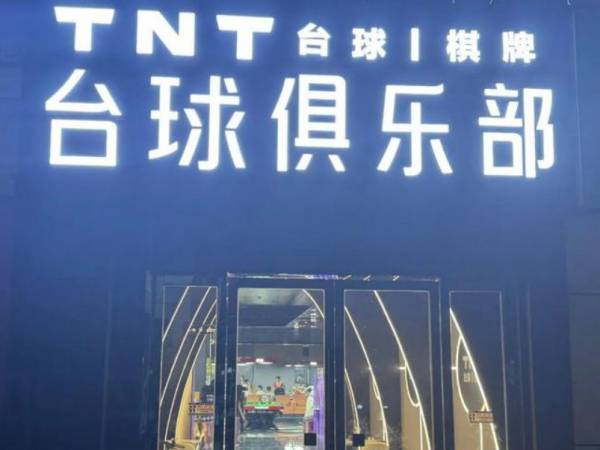 TNT台球俱乐部