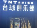TNT台球俱乐部