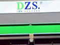 dzs台球