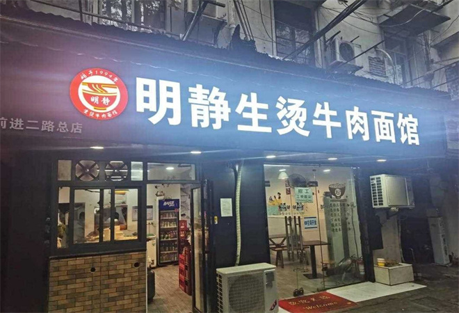 明静生烫牛肉面馆加盟 明静生烫牛肉面馆加盟