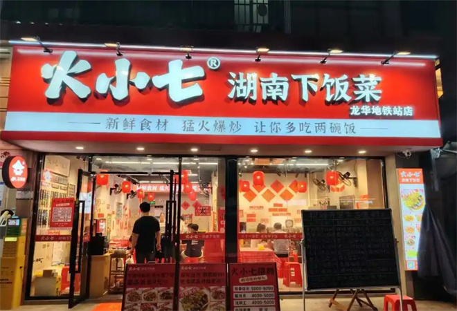 火小七湖南下飯菜加盟