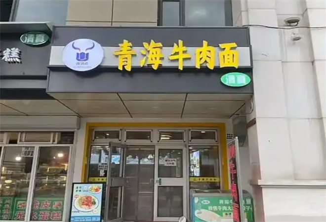 穆鸿庆青海牛肉面