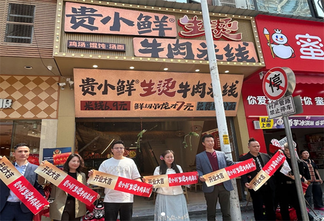 贵小鲜生烫牛肉米线