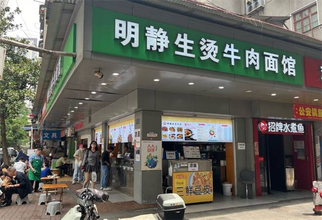 明静生烫牛肉面馆