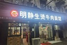 明静生烫牛肉面馆