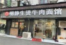 明静生烫牛肉面馆