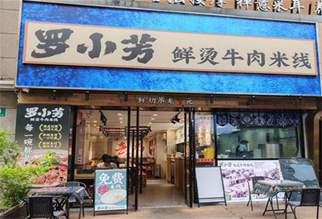 羅小芳鮮燙牛肉米線加盟