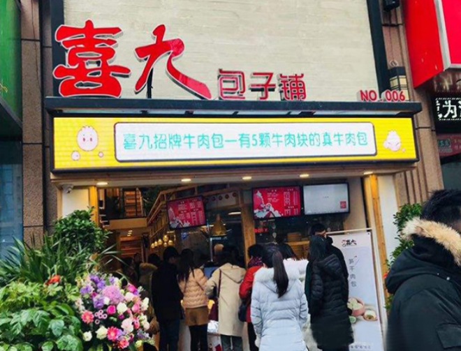 喜九包子